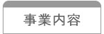 事業内容