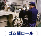 ゴム錬ロール