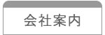 会社案内
