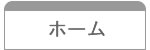 ホーム